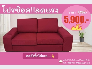 ソファ　レッド　IKEA Sofa reddo ikea โซฟา ยี่ห้อ อิเกีย สีแดง